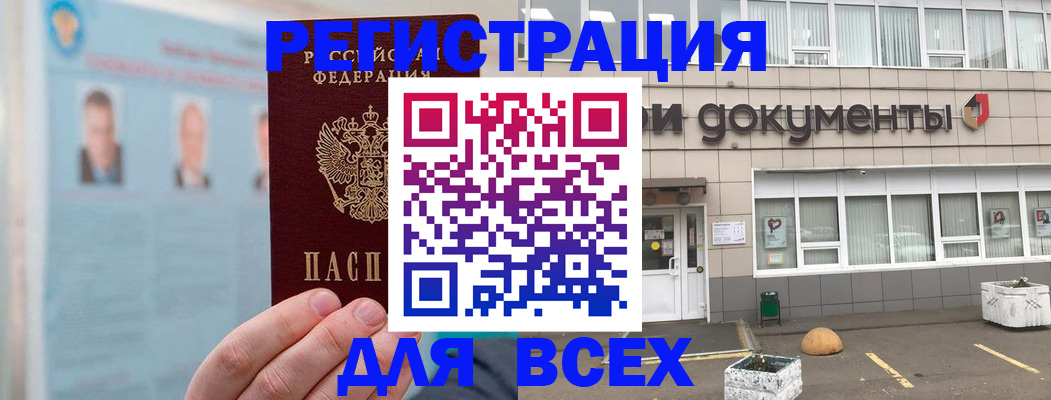 купить прописку в Советском